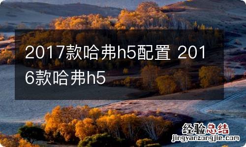 2017款哈弗h5配置 2016款哈弗h5