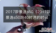 2017款景逸s50跑40时速的时候进气格栅响 2017款景逸s50