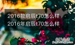 2016款启辰t70怎么样 2016年启辰t70怎么样