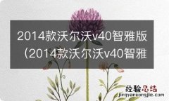 2014款沃尔沃v40智雅版百公里油耗 2014款沃尔沃v40智雅版