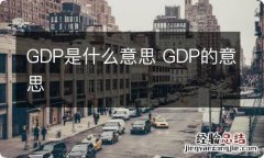 GDP是什么意思 GDP的意思