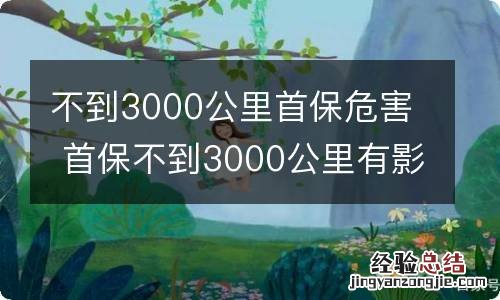 不到3000公里首保危害 首保不到3000公里有影响吗?