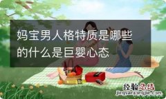 妈宝男人格特质是哪些的什么是巨婴心态