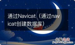 通过navicat创建数据库 通过Navicat