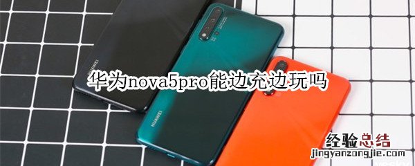 华为nova5pro能边充边玩吗