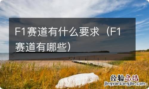 F1赛道有哪些 F1赛道有什么要求
