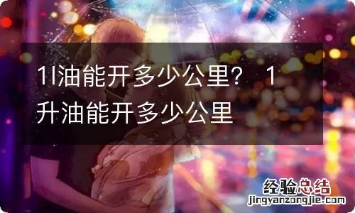 1l油能开多少公里？ 1升油能开多少公里