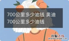 700公里多少油钱 奥迪700公里多少油钱