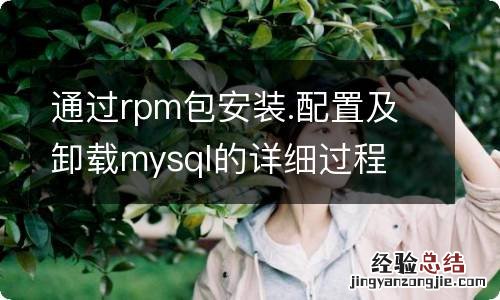 通过rpm包安装.配置及卸载mysql的详细过程