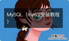 mysql安装教程 MySQL