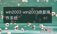 win2003 win2003修复操作系统