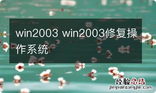 win2003 win2003修复操作系统