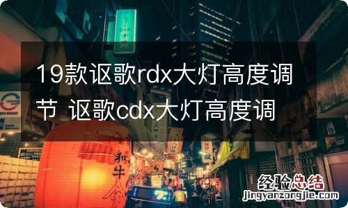 19款讴歌rdx大灯高度调节 讴歌cdx大灯高度调节