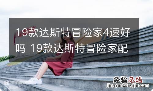 19款达斯特冒险家4速好吗 19款达斯特冒险家配置清单