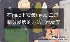 mac安装mysql的两种方法(含配置 在mac下安装mysql二进制分发版的方法