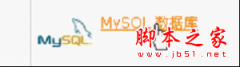 在cPanel面板中创建MySQL数据库操作方法