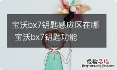 宝沃bx7钥匙感应区在哪 宝沃bx7钥匙功能