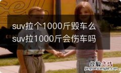 suv拉个1000斤毁车么 suv拉1000斤会伤车吗