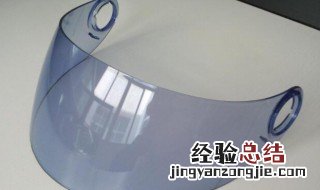 头盔镜片模糊了教你怎样修复 头盔镜片模糊怎么清洗