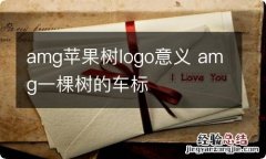 amg苹果树logo意义 amg一棵树的车标