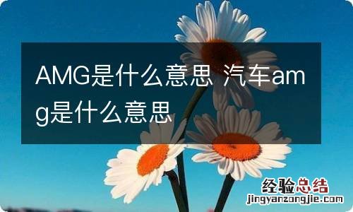 AMG是什么意思 汽车amg是什么意思