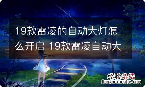 19款雷凌的自动大灯怎么开启 19款雷凌自动大灯使用方法