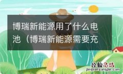 博瑞新能源需要充电吗 博瑞新能源用了什么电池