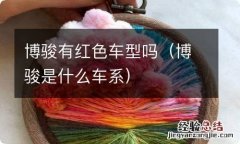 博骏是什么车系 博骏有红色车型吗