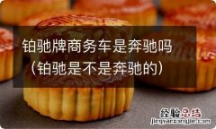 铂驰是不是奔驰的 铂驰牌商务车是奔驰吗