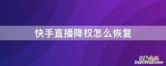 快手直播降权怎么恢复原状 快手直播降权怎么恢复