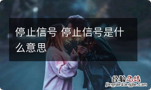 停止信号 停止信号是什么意思