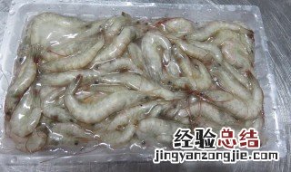 冷冻保存鲜虾的技巧 冷冻保存鲜虾的技巧视频