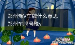 郑州豫V车牌什么意思 郑州车牌号豫v