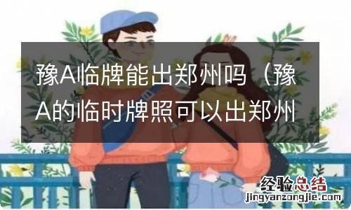 豫A的临时牌照可以出郑州市吗 豫A临牌能出郑州吗