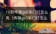 传祺gs5车门灯怎么亮图片 19款传祺gs5车门灯怎么亮