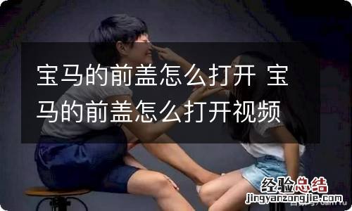 宝马的前盖怎么打开 宝马的前盖怎么打开视频