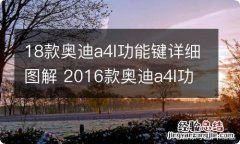 18款奥迪a4l功能键详细图解 2016款奥迪a4l功能键介绍