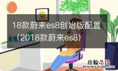 2018款蔚来es8 18款蔚来es8创始版配置