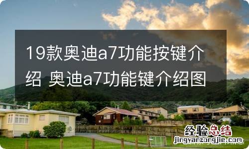 19款奥迪a7功能按键介绍 奥迪a7功能键介绍图