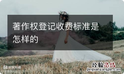 著作权登记收费标准是怎样的