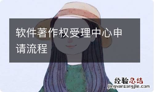 软件著作权受理中心申请流程