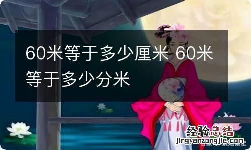 60米等于多少厘米 60米等于多少分米