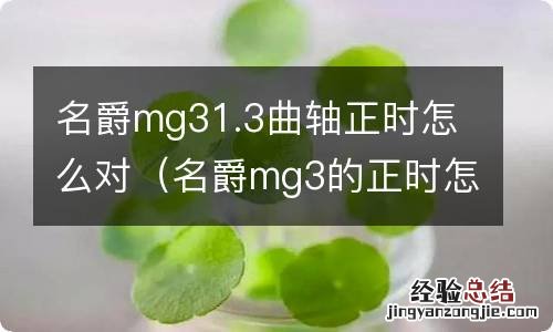 名爵mg3的正时怎么对 名爵mg31.3曲轴正时怎么对