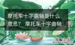 摩托车十字曲轴是什么意思？ 摩托车十字曲轴是什么意思