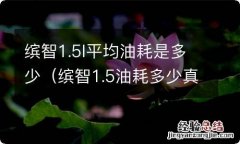 缤智1.5油耗多少真实油耗多少 缤智1.5l平均油耗是多少