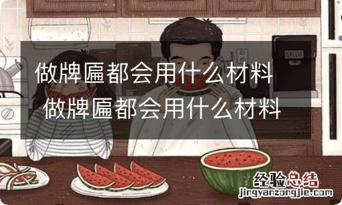 做牌匾都会用什么材料 做牌匾都会用什么材料呢