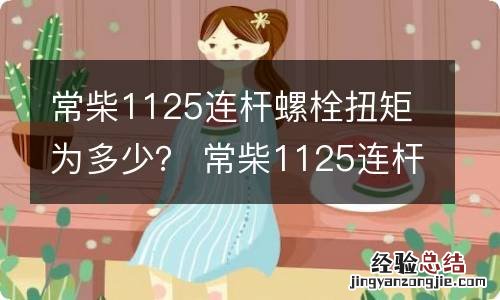 常柴1125连杆螺栓扭矩为多少？ 常柴1125连杆螺栓扭矩为多少