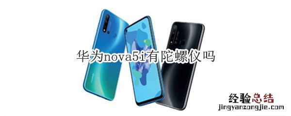 华为nova5i有陀螺仪吗