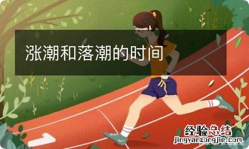 涨潮和落潮的时间