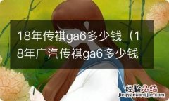 18年广汽传祺ga6多少钱 18年传祺ga6多少钱